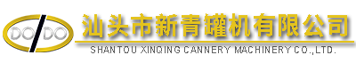 汕頭市新青罐機有限公司,http://www.gdxinqing.com,http://www_canning-machinery_cn.atharvabondre.com,